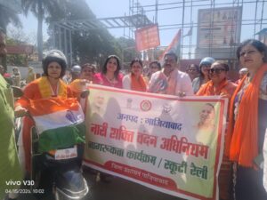 नारी शक्ति वंदन अधिनियम की जागरुकता हेतु स्कूटी रैली का किया आयोजन